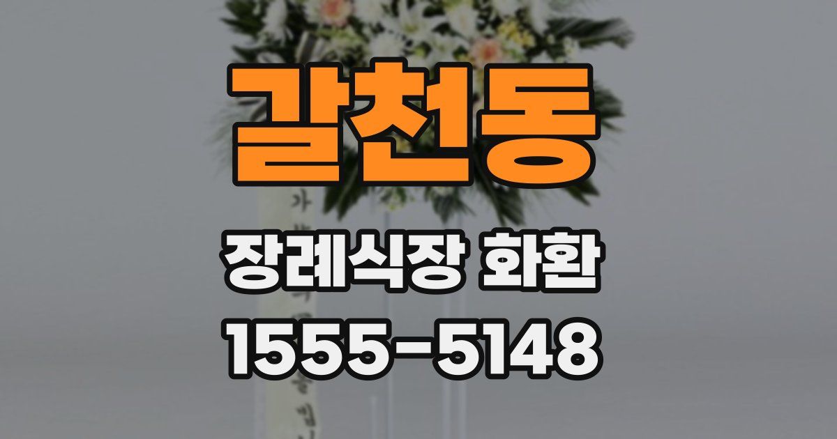 갈천동 장례식장 화환
