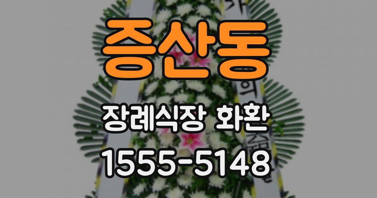 증산동 장례식장 화환