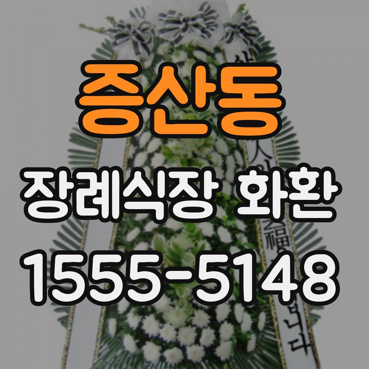 증산동 장례식장 화환