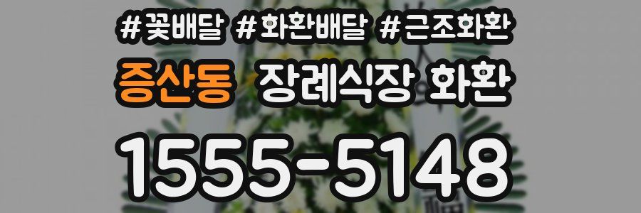 증산동 장례식장 화환