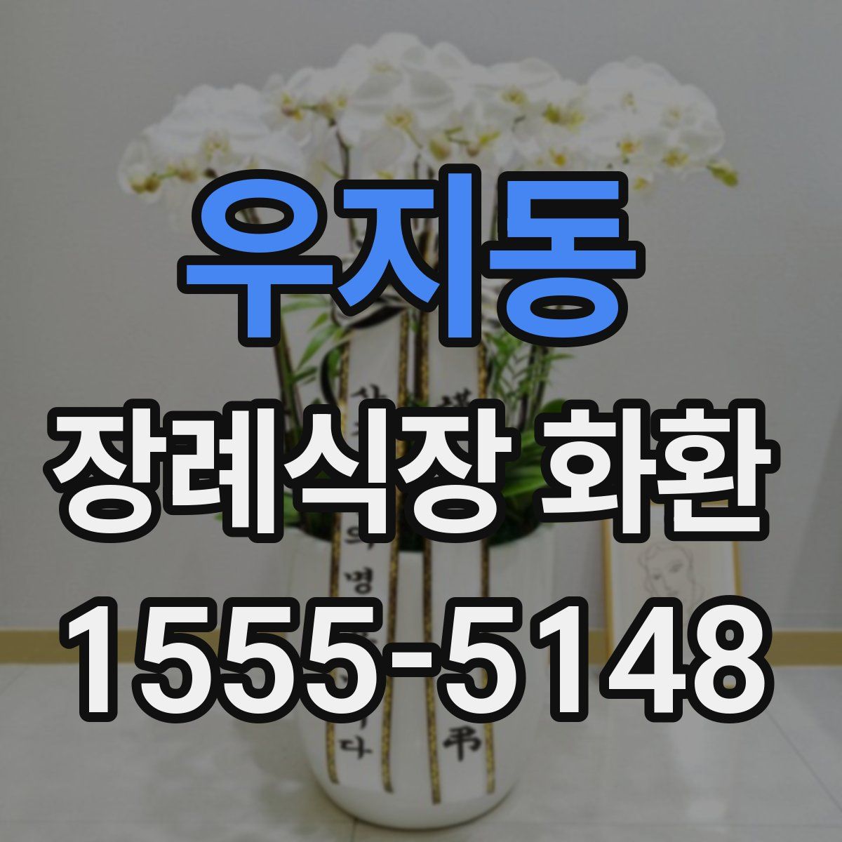 우지동 장례식장 화환