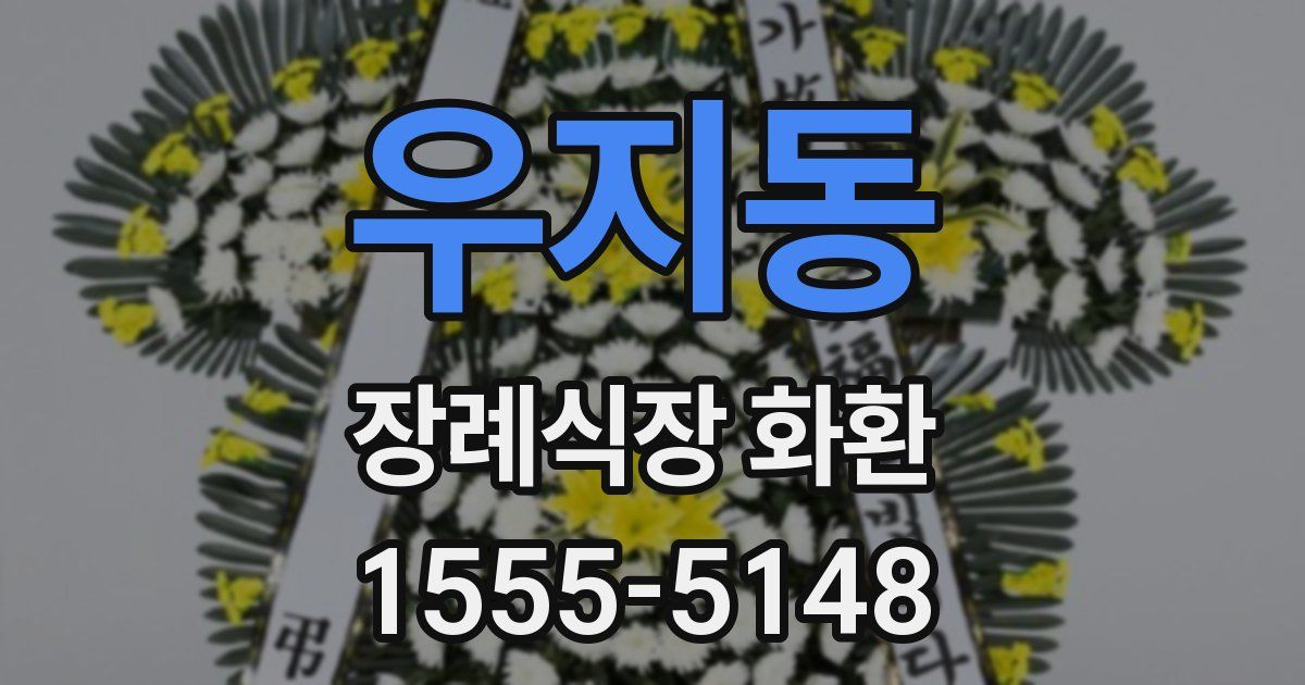우지동 장례식장 화환