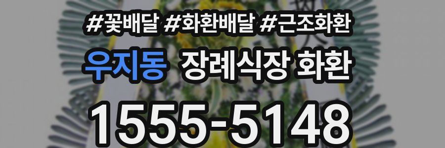 우지동 장례식장 화환