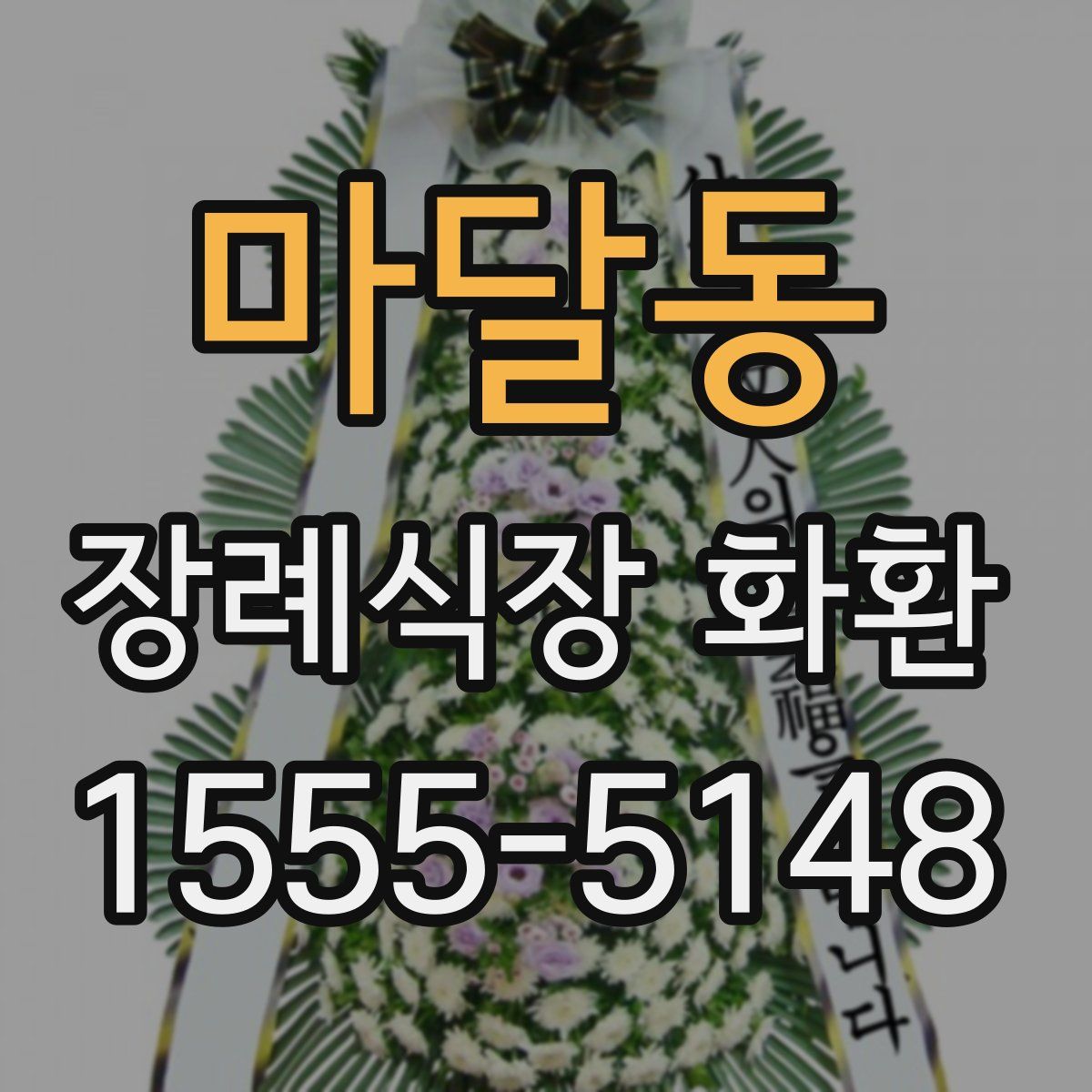마달동 장례식장 화환