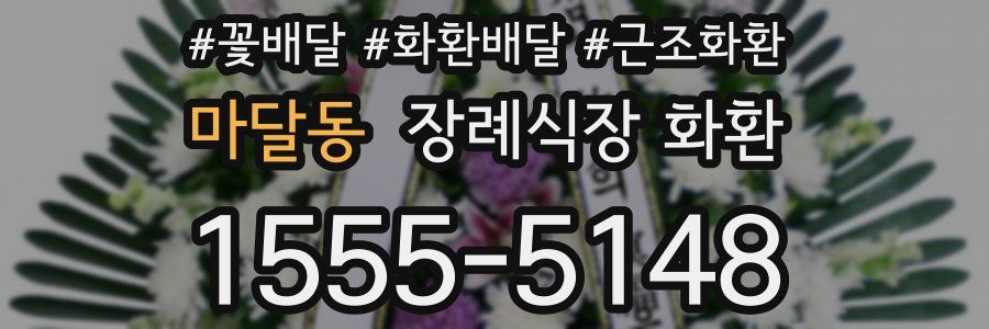 마달동 장례식장 화환