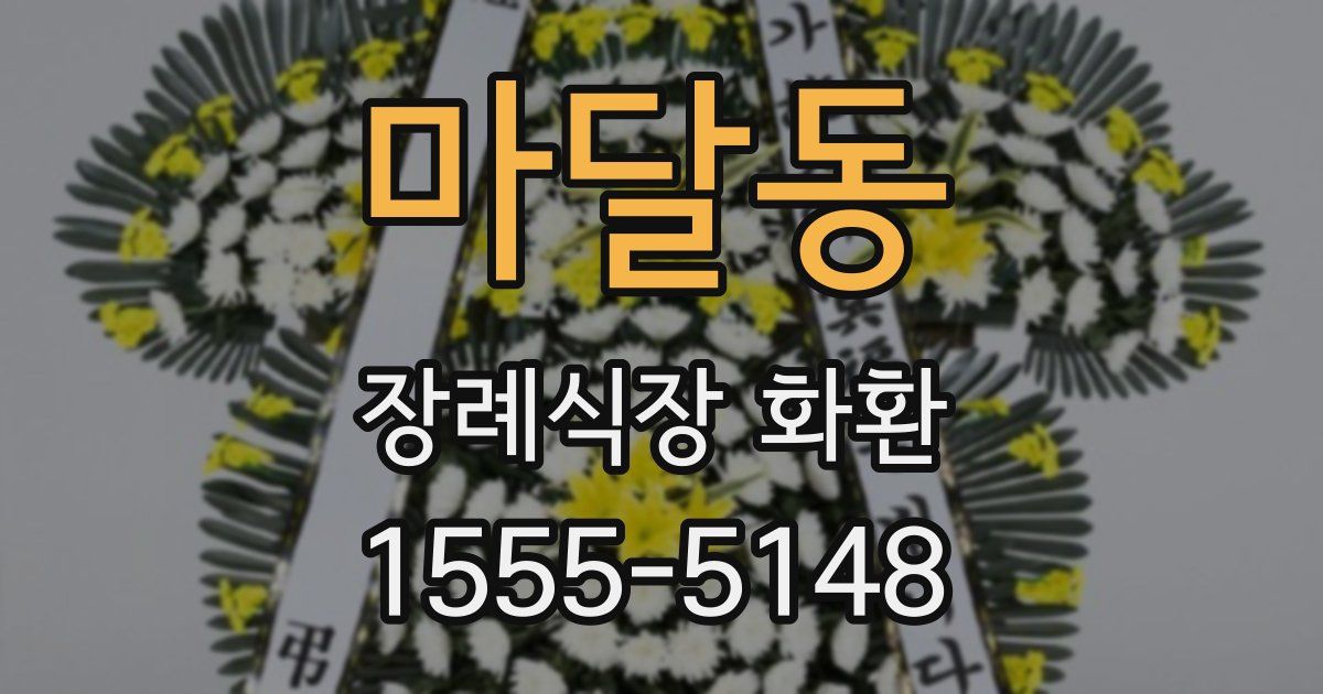 마달동 장례식장 화환