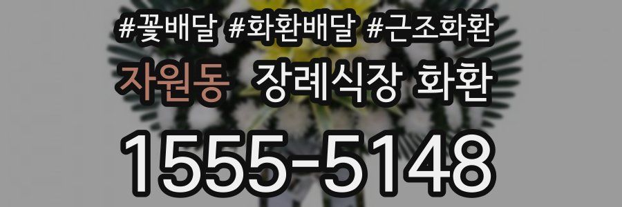 자원동 장례식장 화환
