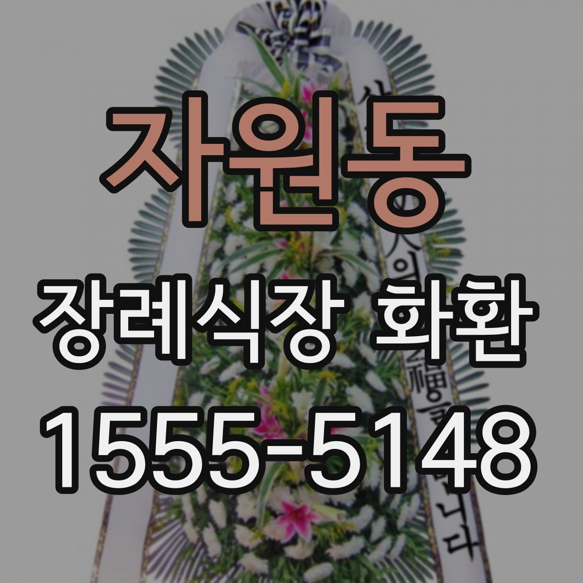 자원동 장례식장 화환
