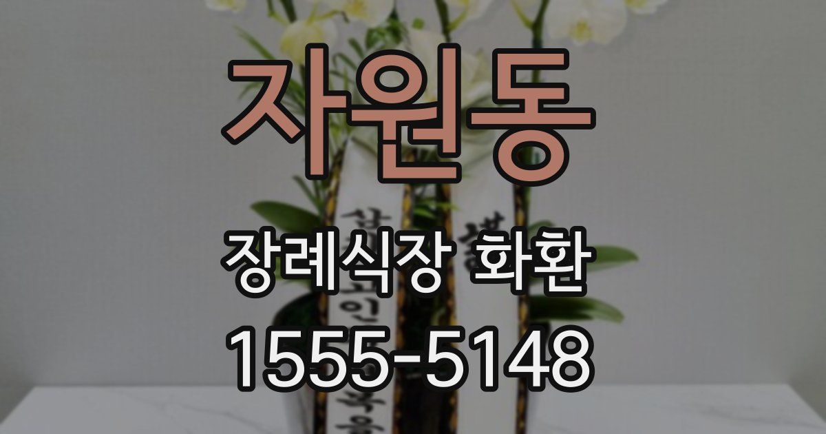 자원동 장례식장 화환