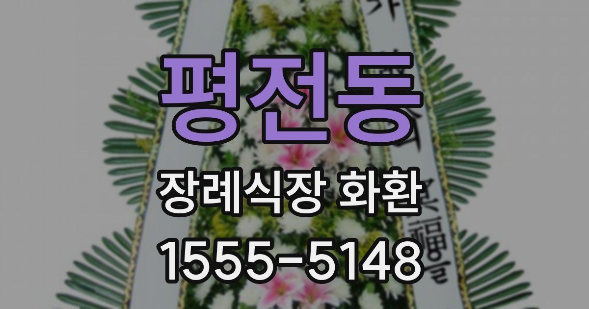 평전동 장례식장 화환