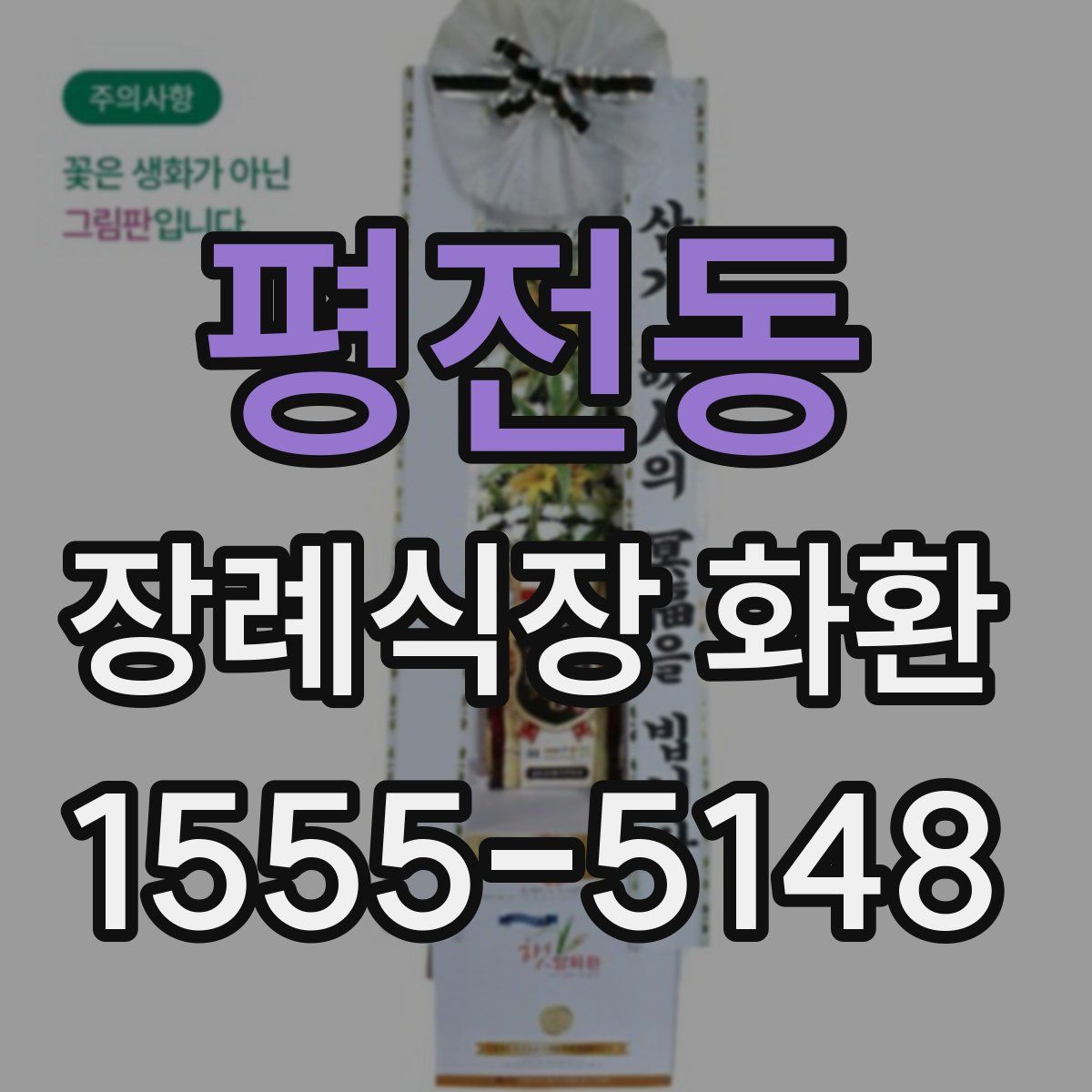 평전동 장례식장 화환