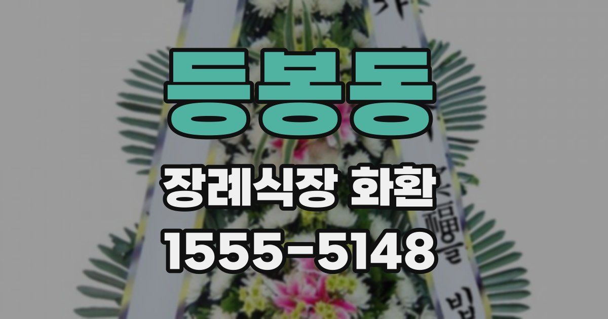 등봉동 장례식장 화환