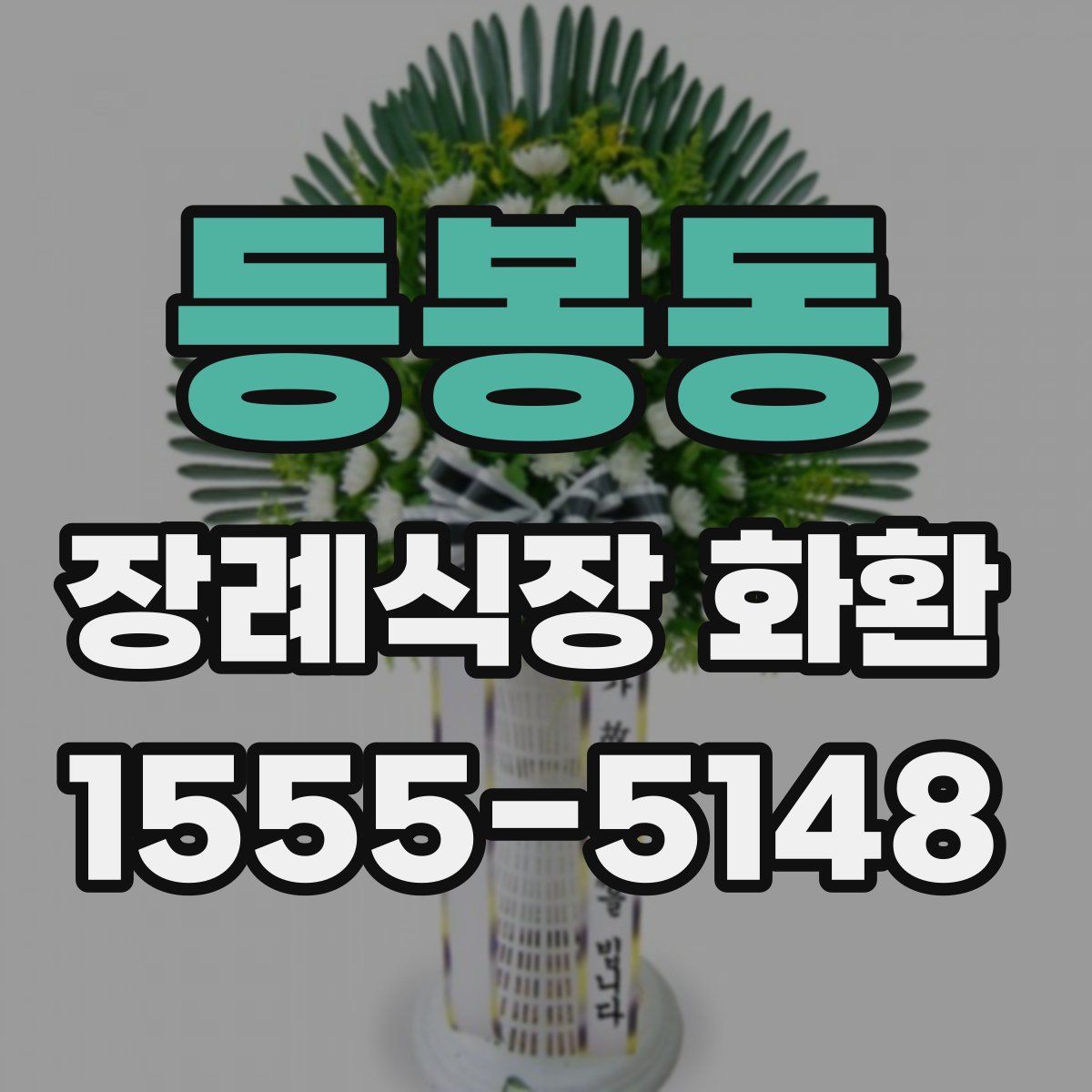 등봉동 장례식장 화환