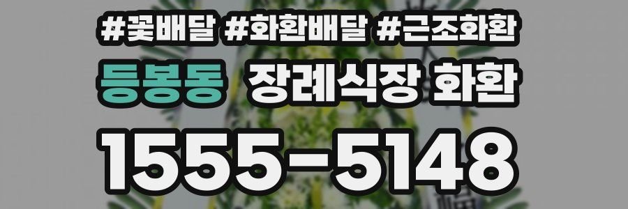 등봉동 장례식장 화환