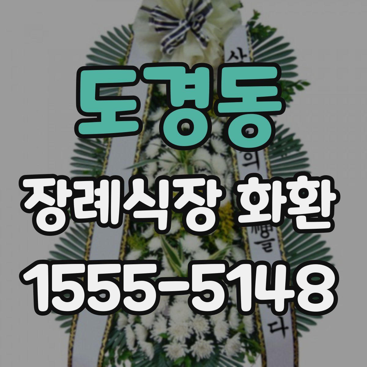 도경동 장례식장 화환