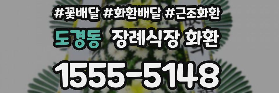 도경동 장례식장 화환