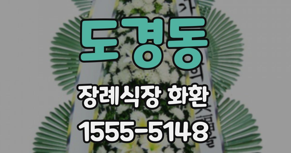 도경동 장례식장 화환