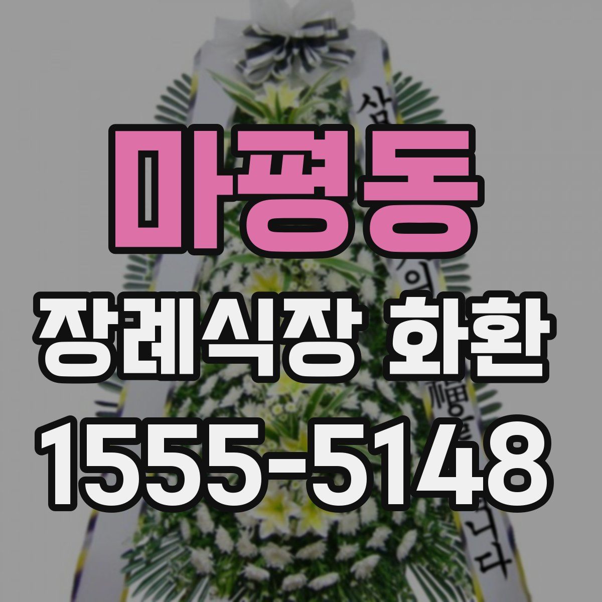 마평동 장례식장 화환