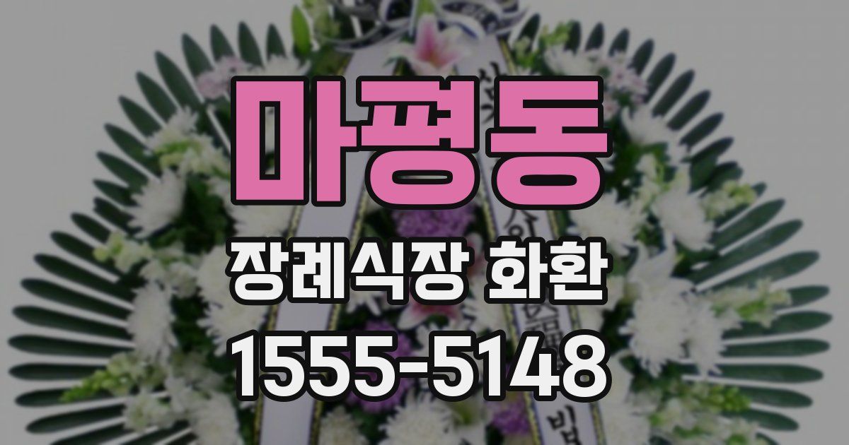 마평동 장례식장 화환