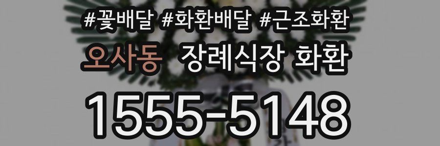 오사동 장례식장 화환