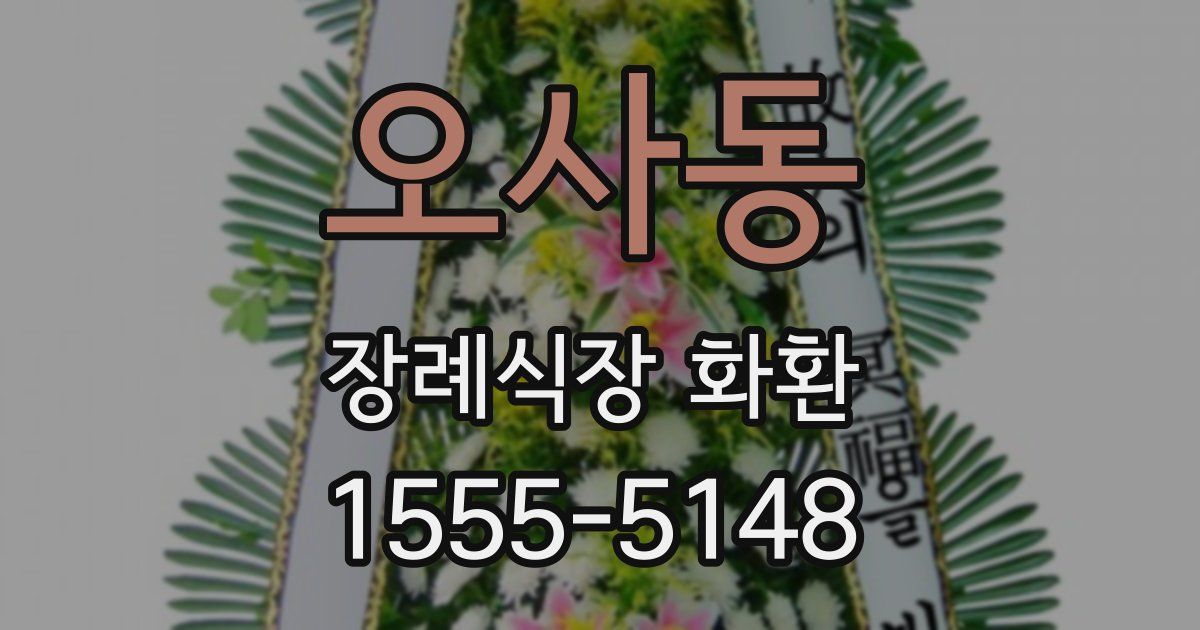 오사동 장례식장 화환
