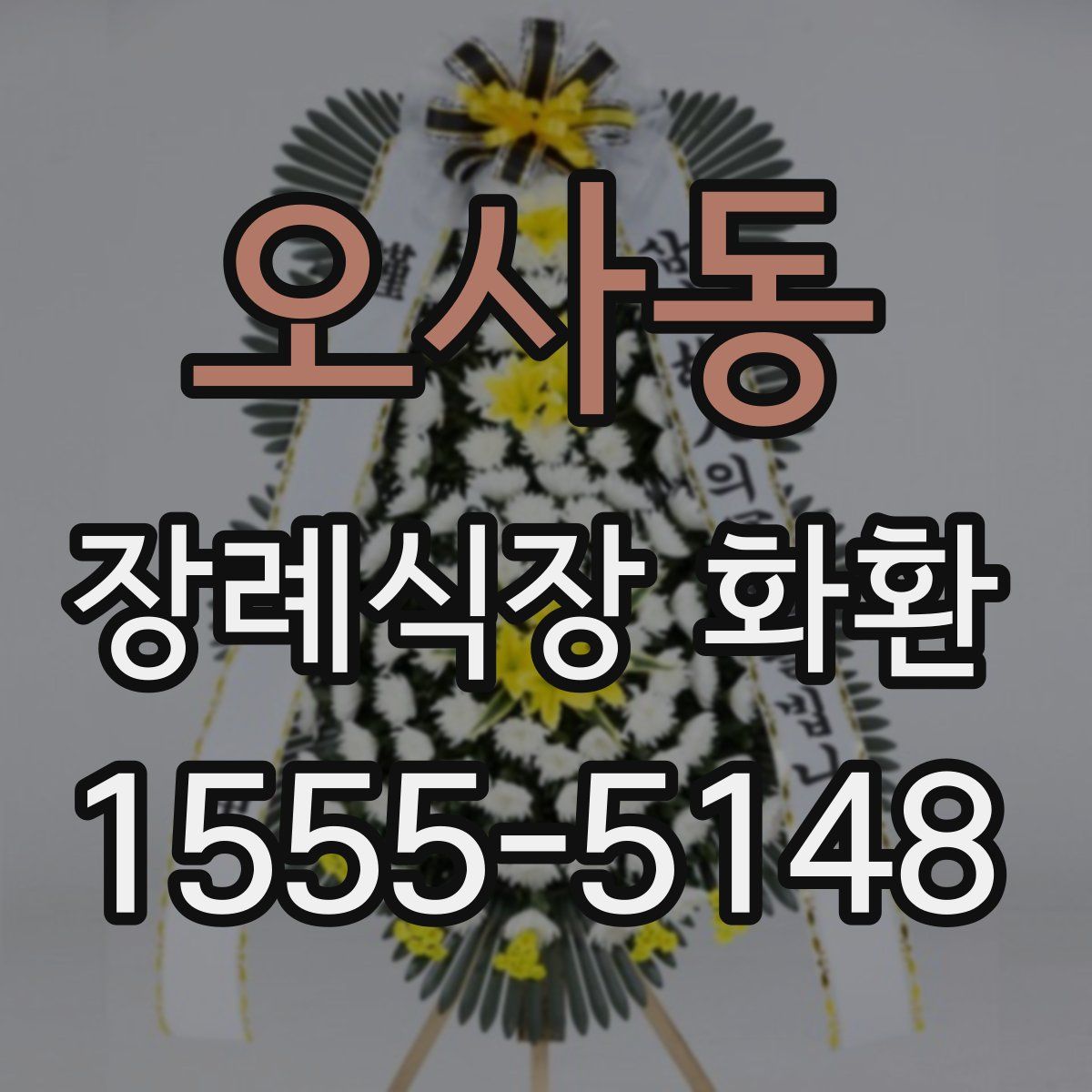 오사동 장례식장 화환