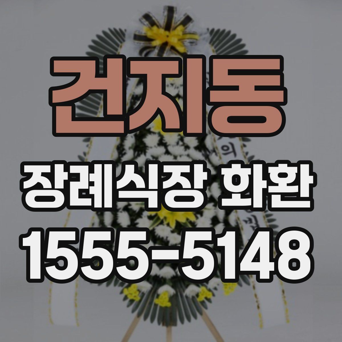 건지동 장례식장 화환 주문 과정에서 자주 놓치는 부분