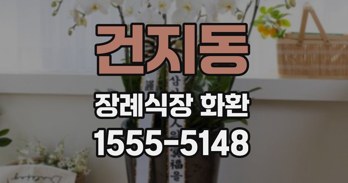 건지동 장례식장 화환