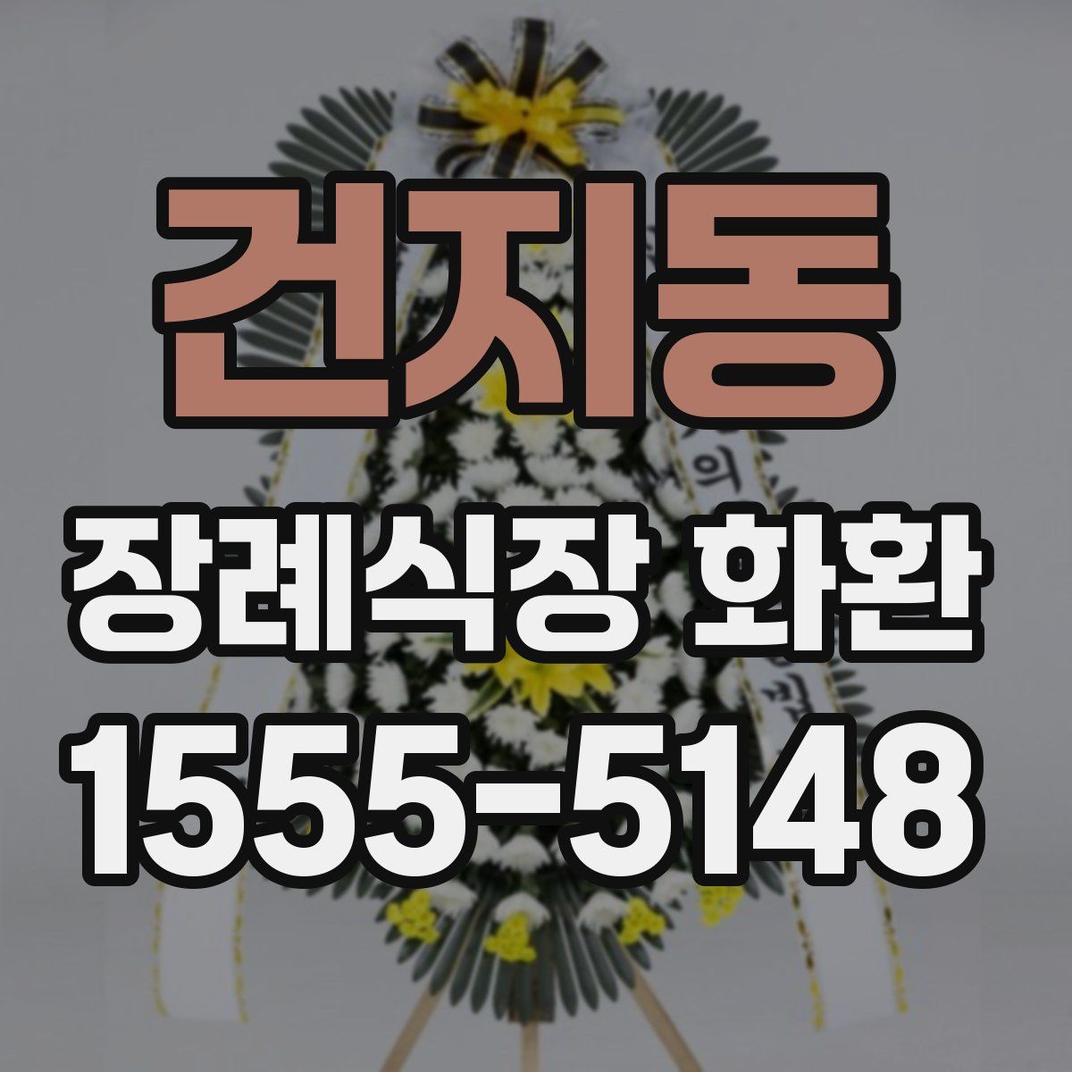 건지동 장례식장 화환