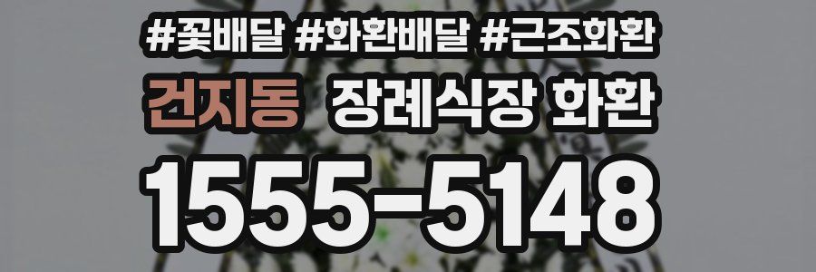 건지동 장례식장 화환