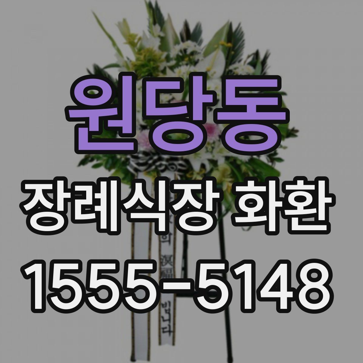 원당동 장례식장 화환 종류에 따라 달라지는 분위기