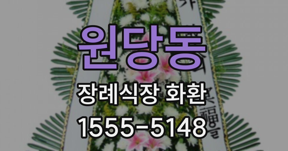 원당동 장례식장 화환