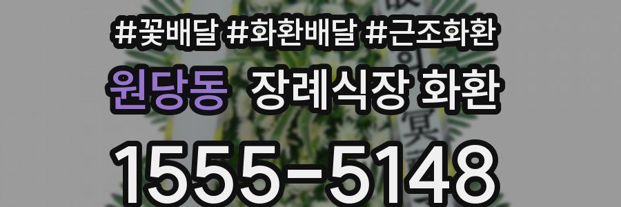 원당동 장례식장 화환