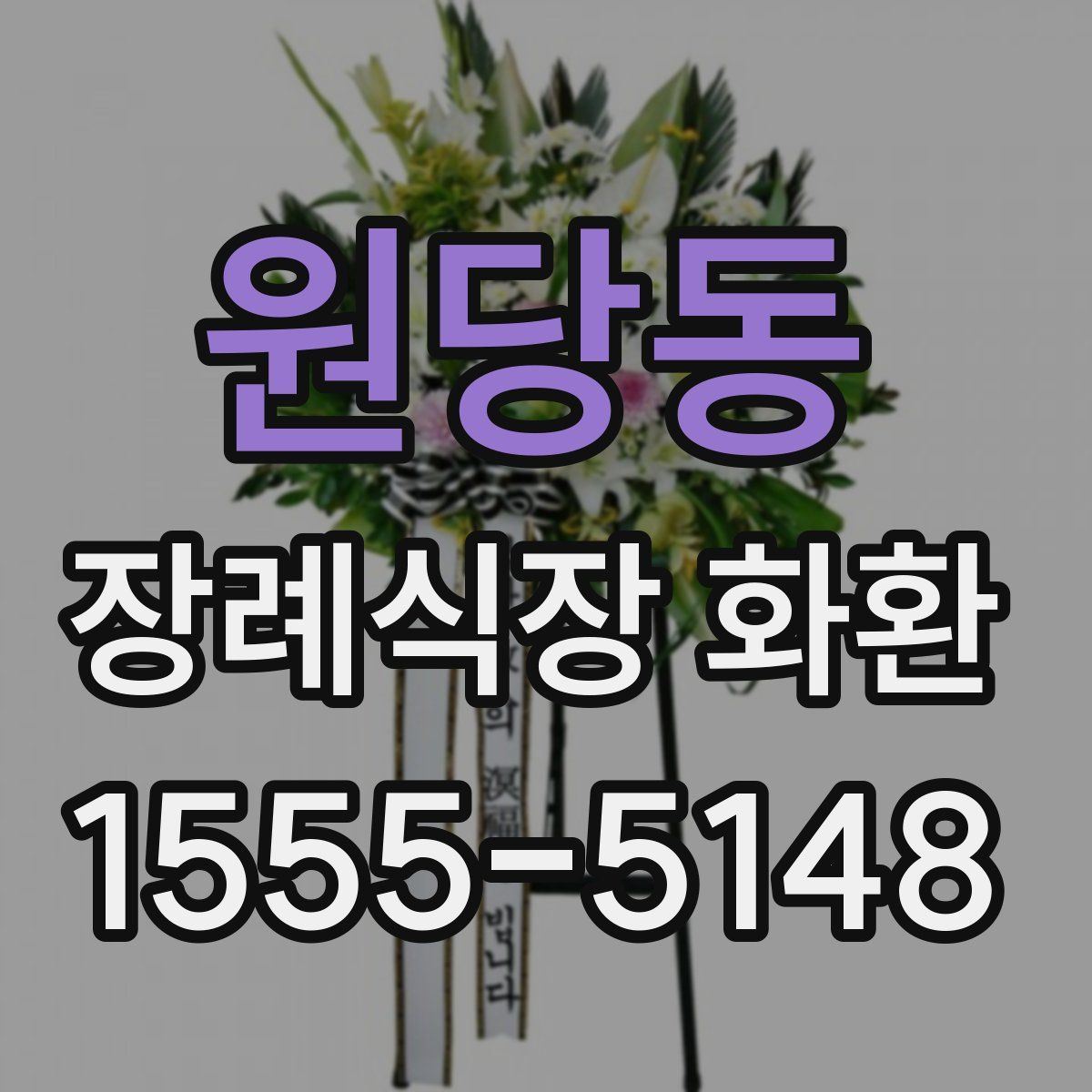 원당동 장례식장 화환