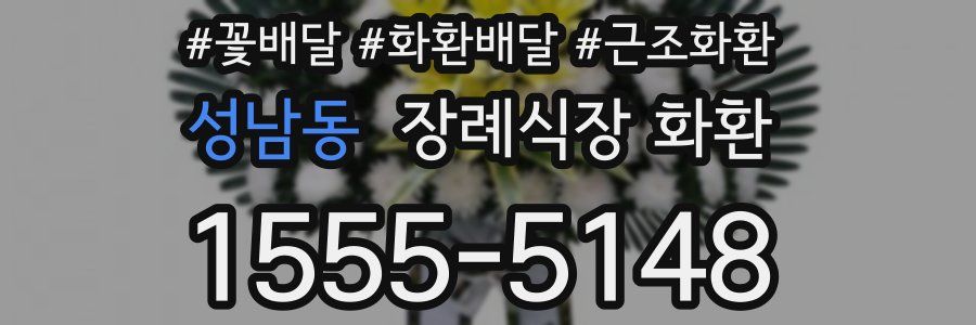 성남동 장례식장 화환