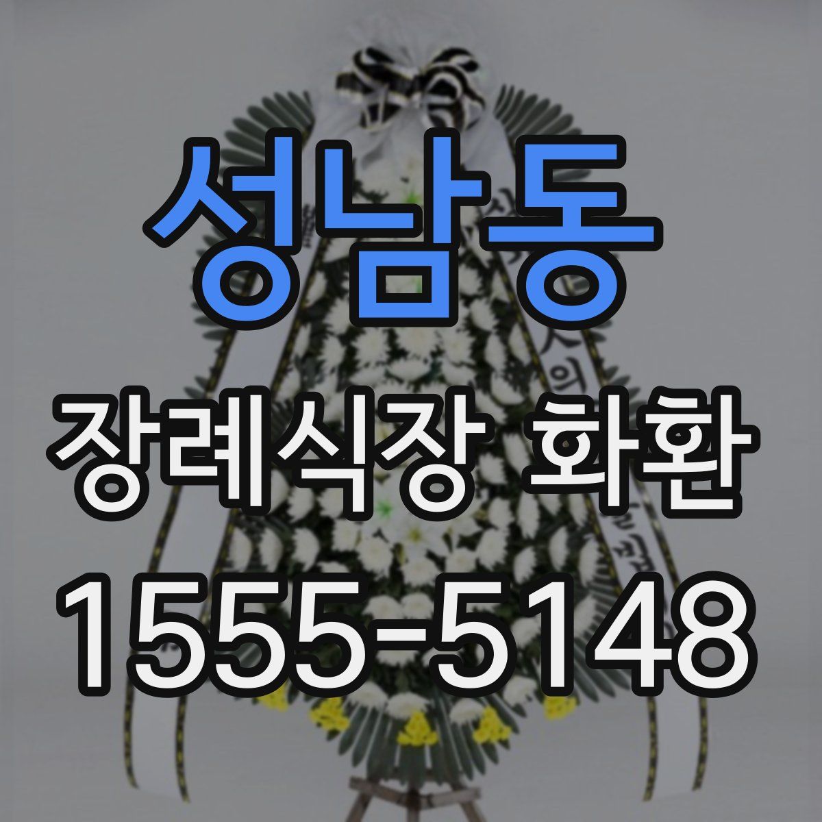 성남동 장례식장 화환