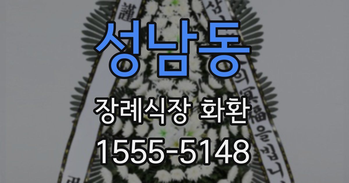 성남동 장례식장 화환