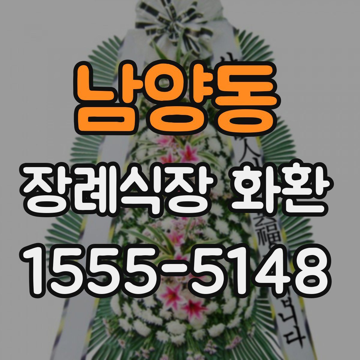 남양동 장례식장 화환