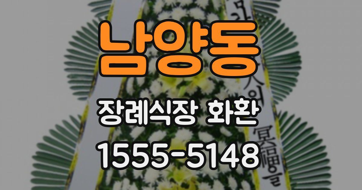 남양동 장례식장 화환
