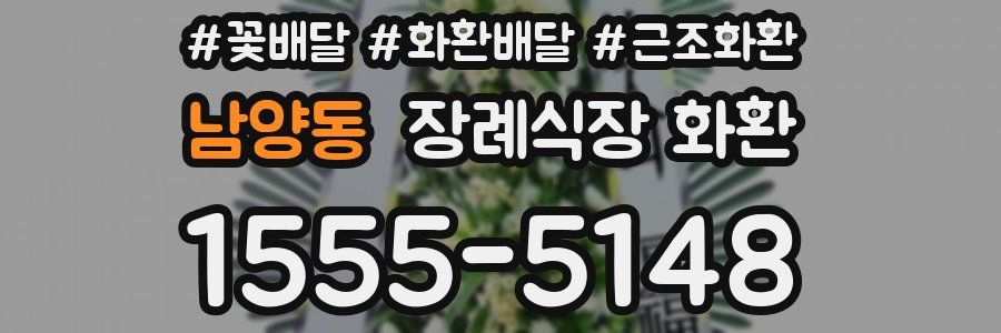 남양동 장례식장 화환