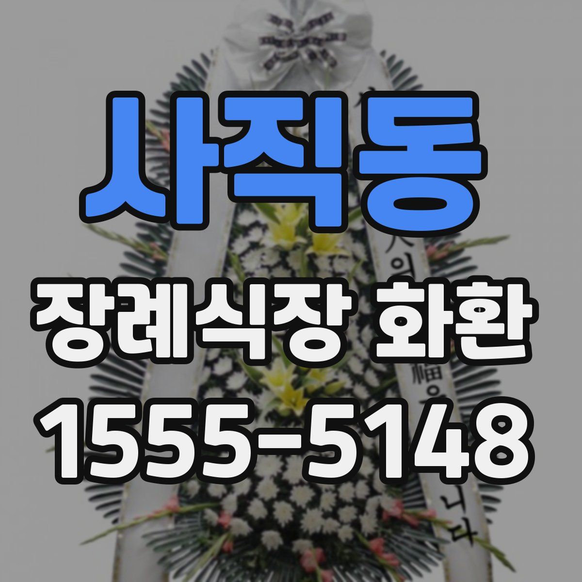사직동 장례식장 화환
