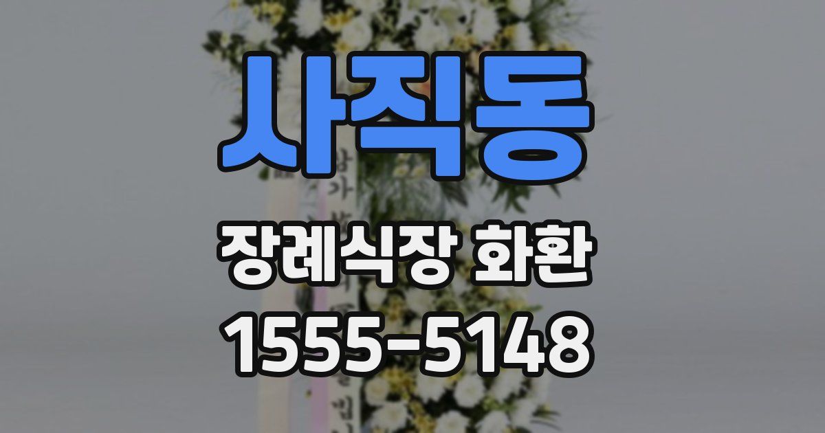 사직동 장례식장 화환