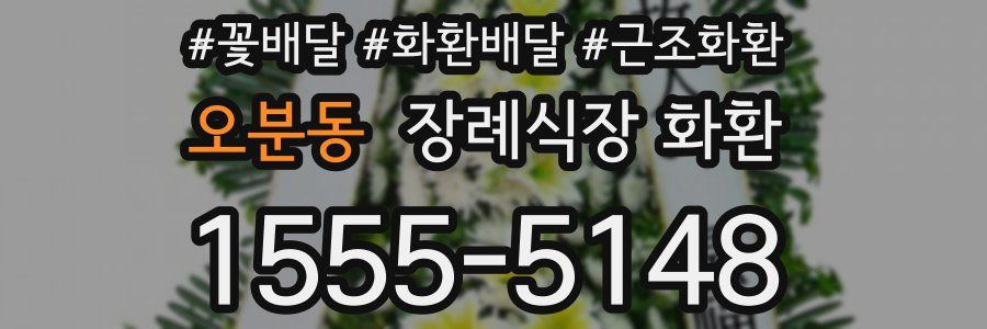 오분동 장례식장 화환