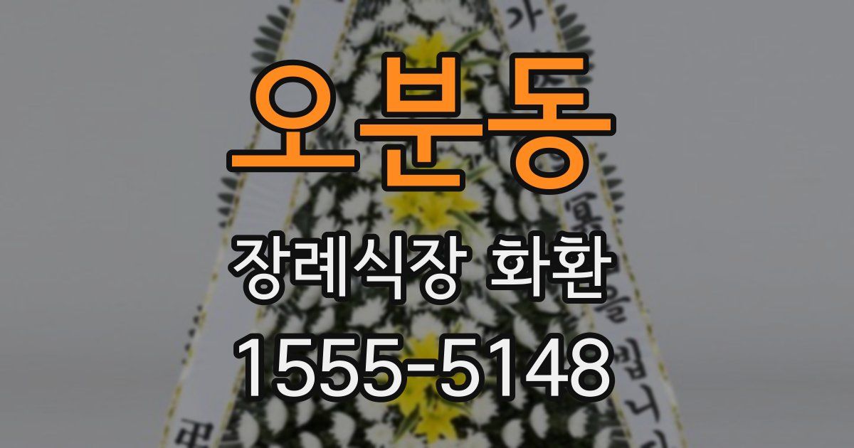 오분동 장례식장 화환