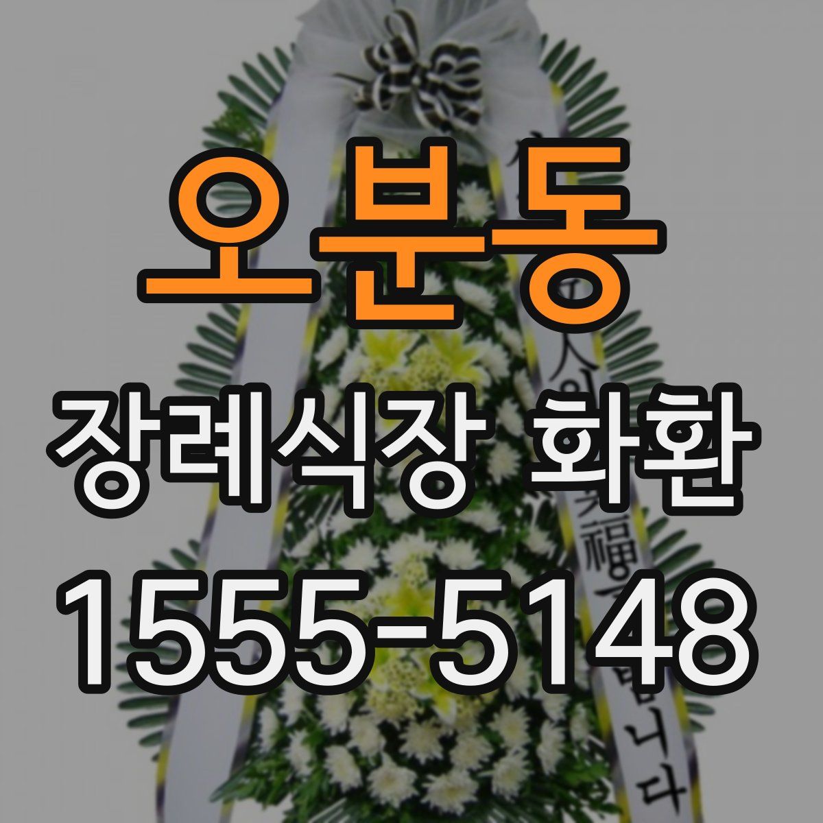 오분동 장례식장 화환
