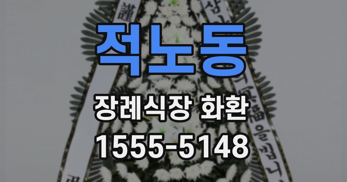 적노동 장례식장 화환