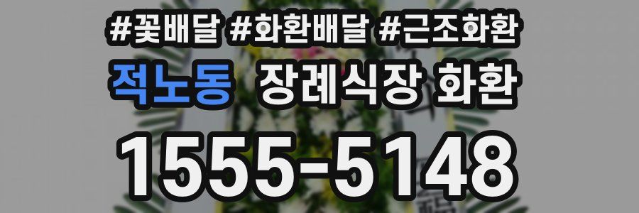적노동 장례식장 화환