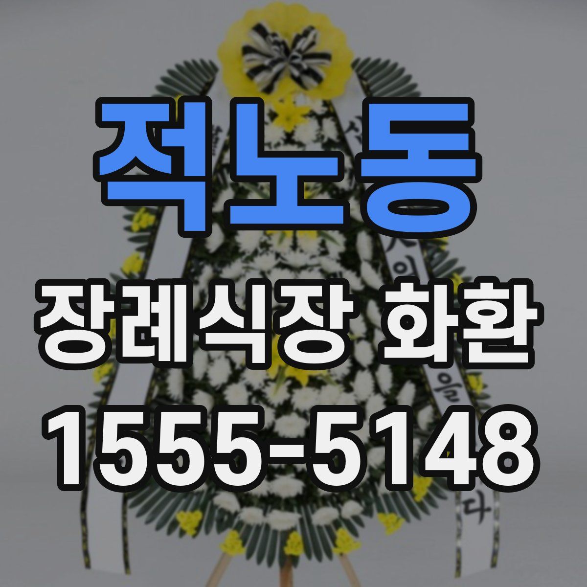 적노동 장례식장 화환