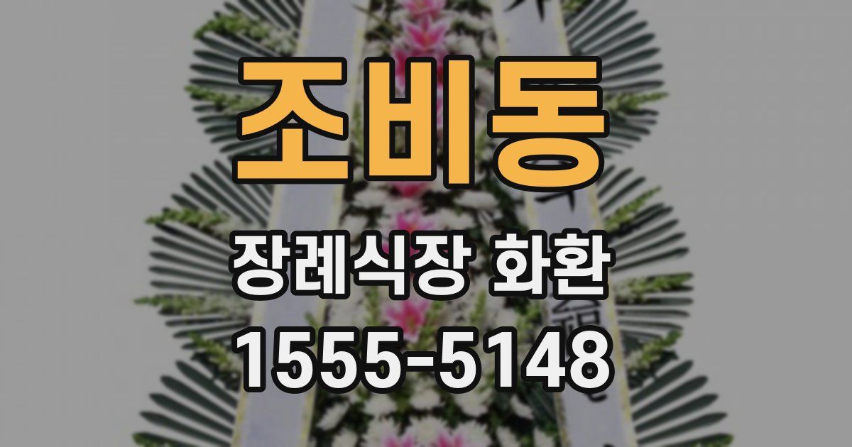 조비동 장례식장 화환