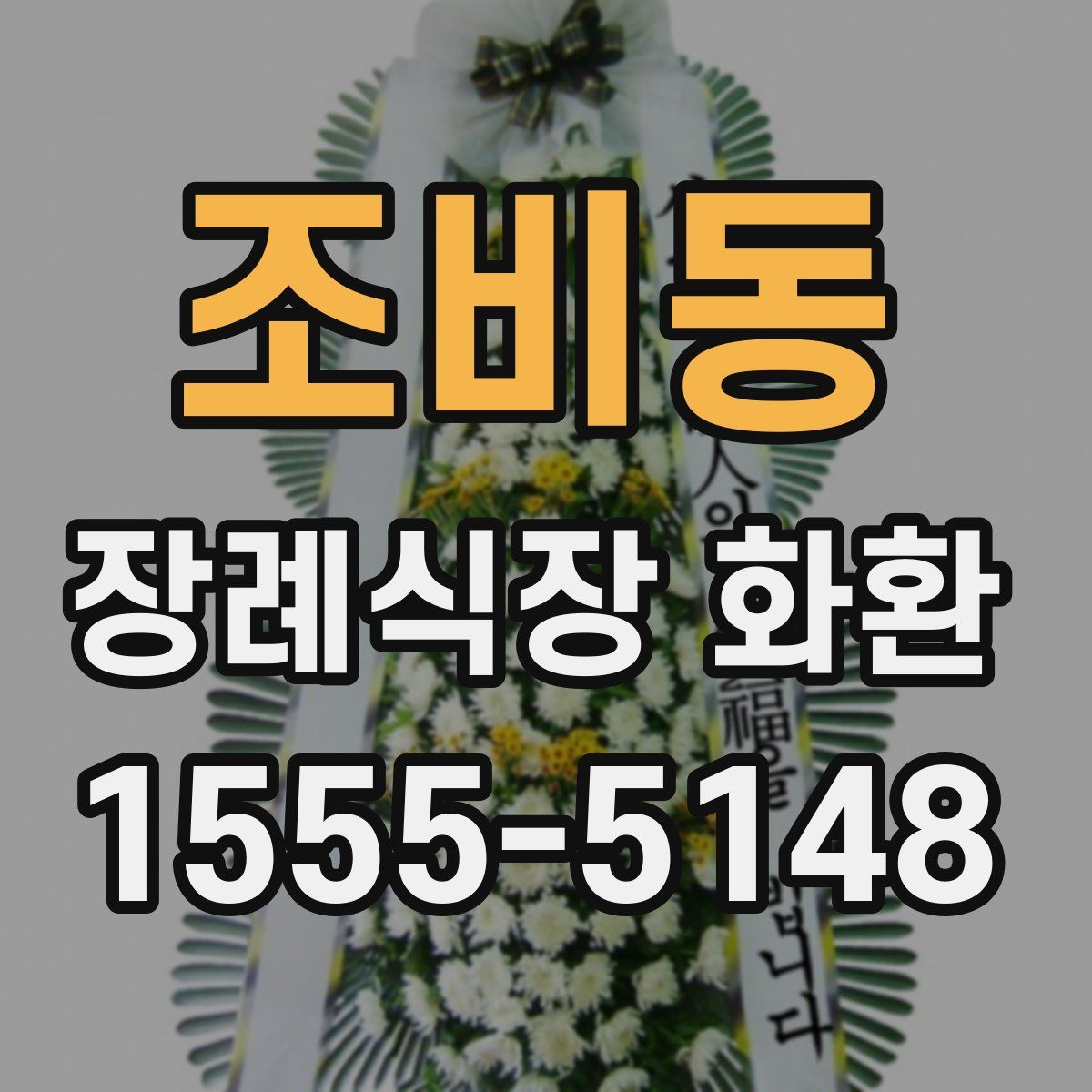 조비동 장례식장 화환